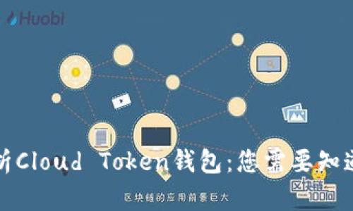 全面解析Cloud Token钱包：您需要知道的一切