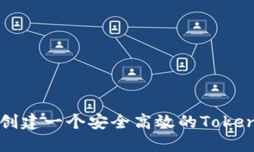 如何创建一个安全高效的Token钱包