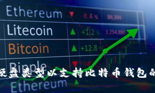 选择最佳硬盘类型以支持比特币钱包的安全存储