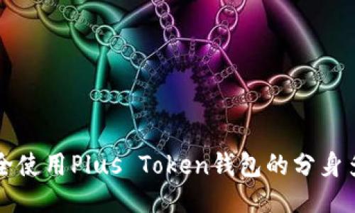 如何安全使用Plus Token钱包的分身多开功能