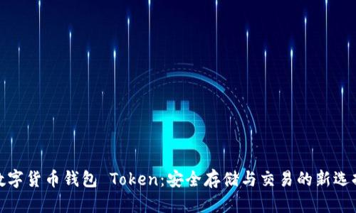 数字货币钱包 Token：安全存储与交易的新选择