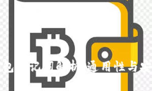 比特币钱包助记词解析：通用性与安全性详解