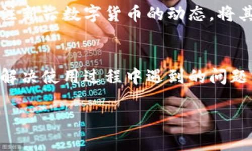 注册im token钱包的完整指南

关键词：im token, 钱包注册, 数字货币, 安全指南/guanjianci

大纲
1. **什么是im token钱包**
   - im token钱包的定义
   - im token钱包的功能

2. **im token钱包的注册步骤**
   - 下载和安装im token应用
   - 注册新账号的流程
   - 备份助记词的重要性

3. **im token钱包的安全性**
   - 密码保护与安全设置
   - 常见的安全风险与防范措施

4. **如何使用im token钱包**
   - 如何接收和发送数字货币
   - 查看交易记录和余额

5. **im token钱包的常见问题**
   - 钱包登录遇到问题怎么办？
   - 如何找回丢失的助记词？

6. **im token钱包的未来发展前景**
   - 数字货币钱包的市场趋势
   - im token的未来调研与发展

内容主体

什么是im token钱包
im token钱包是一款较为流行的数字货币钱包，旨在为用户提供简便、安全的数字货币管理服务。该应用支持多种主流数字货币，例如以太坊、比特币等，也允许用户方便地进行资产的转移和存储。
该钱包的多个功能模块能够满足用户的不同需求，比如交易所的连接、价格查询、快速转账等，使得用户能够更好地把控自己的资产，也能轻松应对市场的波动。

im token钱包的注册步骤
注册im token钱包其实是一个非常简单的过程。首先，用户需要在应用商店中搜索“im token”，并下载该应用。安装完成后，用户可以点击“注册新账号”。在这个过程中，用户需要提供一个强密码，以保护他们的钱包安全。
接下来的步骤是生成助记词，用户需妥善备份这串助记词，因其是恢复账户的唯一凭证。强烈建议用户将其写下来并妥善保存，避免因为丢失而无法找回资金。

im token钱包的安全性
im token钱包采用了多重安全措施来保护用户资产，包括但不限于强密码、指纹识别等。用户在设置密码时应确保密码的复杂性。此外，钱包还提供了冷钱包和热钱包的选择，以增强安全性。
常见的安全风险包括钓鱼网站、恶意软件等，用户需时刻保持警惕，避免泄露个人信息和助记词。建议用户随时更新手机操作系统，使用官方渠道下载应用程序，保持设备安全。

如何使用im token钱包
使用im token钱包进行数字货币的接收和发送非常简单。当用户需要接收资产时，可以向转账方提供自己的钱包地址。而当需要发送资产时，用户只需输入对方的地址和转账金额，即可完成操作。
交易记录和余额的查看也在应用内一目了然，用户可以随时了解自己资产的状况，通过统计和图表分析，做出更为合理的投资决策。

im token钱包的常见问题
在使用im token钱包的过程中，用户可能会遇到一些问题，比如登录遇到困难，或是丢失助记词等。对于登录问题，用户可尝试重启应用、更换网络等方法来解决。而丢失助记词的用户，则需要意识到这可能导致无法找回钱包资产。在此情况下，建议在未丢失助记词的情况下定期备份。

im token钱包的未来发展前景
随着数字货币市场的持续升温，数字钱包的需求也在迅速增长。im token钱包作为其中的一员，凭借着丰富的功能和良好的用户体验，未来发展潜力巨大。市场的趋势资助了这类产品的发展，也促使了技术的不断更新，预测im token将会在未来的竞争中迎来新的机遇。

相关问题与详细介绍

1. im token钱包如何确保安全性？
im token钱包在安全性方面采用了一系列的保护措施，包括数据加密、双重身份验证以及离线储存等。用户也应定期更新密码、使用复杂密码及助记词，并避免使用公共网络进行交易，从而确保自身资产的安全。此外，教育用户识别各种网络诈骗，比如钓鱼网站和伪造应用，能够大幅提高安全性。

2. 如果我忘记了im token钱包的密码，我该怎么做？
如果忘记im token钱包的密码，用户需要依靠之前备份的助记词进行恢复。在进入钱包时，会有一个“找回密码”或“恢复钱包”的选项，用户可以通过助记词重新生成钱包。为了避免这样的情况，用户应定期更新密码，并记下密码。

3. 如何防止im token钱包被黑客攻击？
防止黑客攻击的关键在于加强个人的安全措施。用户应避免在不安全的网络中进行交易，定期更新密码，并监测账户行为。在可能的情况下，启用双重身份验证，并只通过官方渠道下载相关应用程序。在使用im token钱包时，用户应该保持警惕，随时查看自己的资产动向。

4. 如何处理im token钱包中的交易延迟？
交易延迟通常是由于网络拥堵、矿工费用设置过低等因素造成的。用户可以在进行转账时，自行调整矿工费用，以确保自己的交易能被尽快处理。此外，用户还可以通过查看实时网络拥堵情况来选择最佳的交易时机，避免高峰期发起交易。

5. im token钱包支持哪些类型的数字货币？
im token钱包支持多种主流数字货币，主要包括以太坊及其ERC20代币、比特币等。未来随着市场的发展，im token团队也会持续关注新兴数字货币的动态，将其纳入支持的范围，为用户提供更加丰富的资产管理选择。

6. 如何快速找到im token钱包的技术支持？
用户如需技术支持，可以通过im token的官方网站或应用内获取帮助。官方通常会提供FAQs、用户手册及联系信息等资源，帮助用户解决使用过程中遇到的问题。此外，用户也可以考虑加入相关社区，通过互动更好地获取信息与支持。

这篇文章为你提供了关于im token钱包注册及使用的详细信息。希望以上内容能够帮助你顺利注册并安全使用im token钱包。