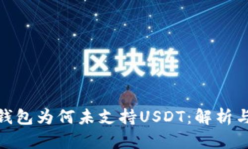 imToken钱包为何未支持USDT：解析与深度分析