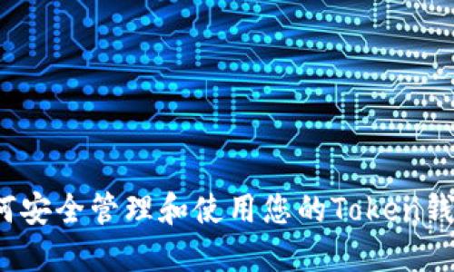 如何安全管理和使用您的Token钱包？