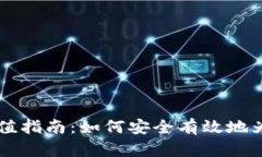 比特币钱包充值指南：如