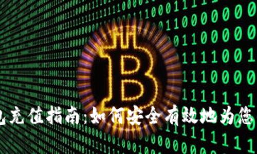 比特币钱包充值指南：如何安全有效地为您的钱包充币