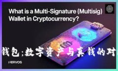 Token钱包：数字资产与真钱