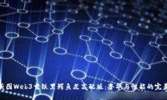 探索威图Web3玄铁黑鳄鱼皮