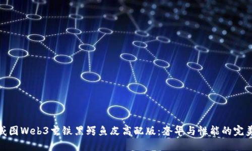 探索威图Web3玄铁黑鳄鱼皮高配版：奢华与性能的完美结合
