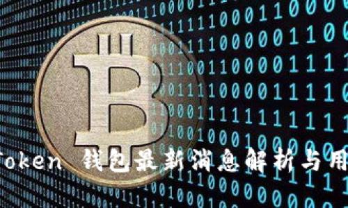 Plus Token 钱包最新消息解析与用户指南