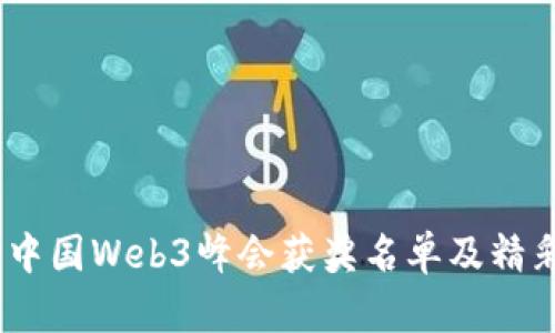 2023中国Web3峰会获奖名单及精彩回顾