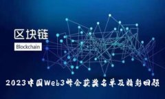 2023中国Web3峰会获奖名单及