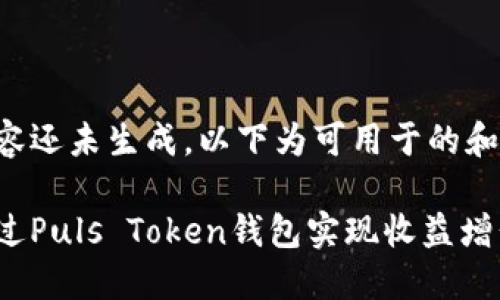 具体内容还未生成，以下为可用于的和关键词：

如何通过Puls Token钱包实现收益增长？