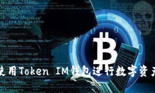 如何使用Token IM钱包进行数字资产管理