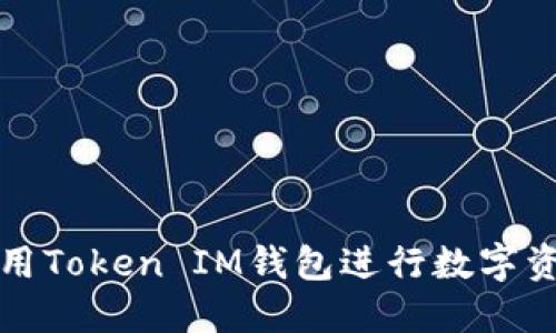 如何使用Token IM钱包进行数字资产管理