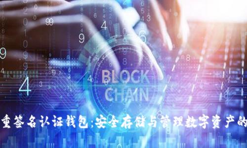 比特币多重签名认证钱包：安全存储与管理数字资产的最佳选择