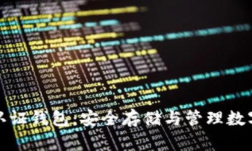比特币多重签名认证钱包：安全存储与管理数字资产的最佳选择