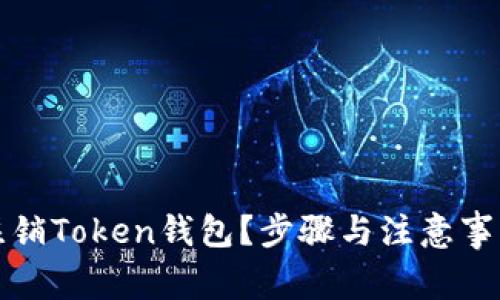 如何注销Token钱包？步骤与注意事项详解
