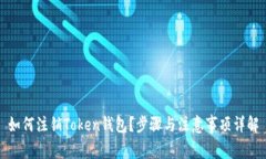 如何注销Token钱包？步骤与