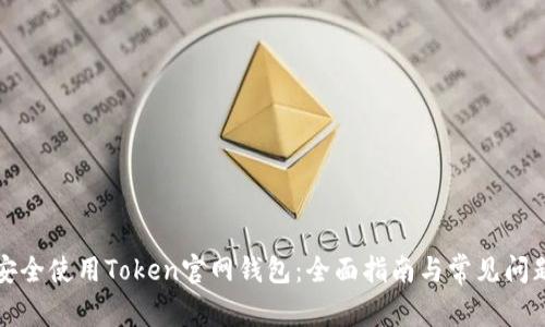 如何安全使用Token官网钱包：全面指南与常见问题解答