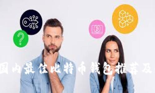 2023年国内最佳比特币钱包推荐及使用指南