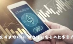 如何使用波场Token钱包进行