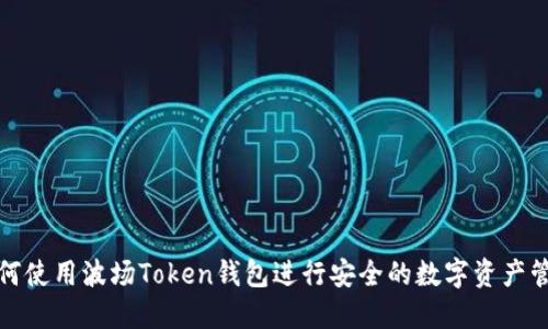 如何使用波场Token钱包进行安全的数字资产管理