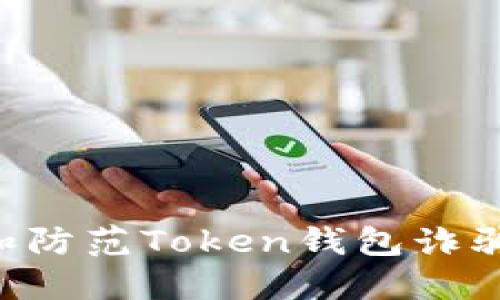 如何识别和防范Token钱包诈骗：全面指南