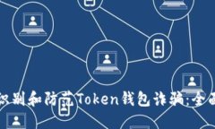如何识别和防范Token钱包诈