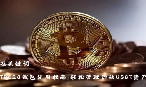 及关键词

TRC20钱包使用指南：轻松管理你的USDT资产