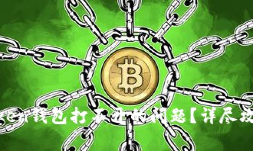 : 如何解决Token钱包打不开的问题？详尽攻略与常见问答