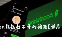 : 如何解决Token钱包打不开