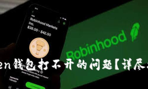 : 如何解决Token钱包打不开的问题？详尽攻略与常见问答