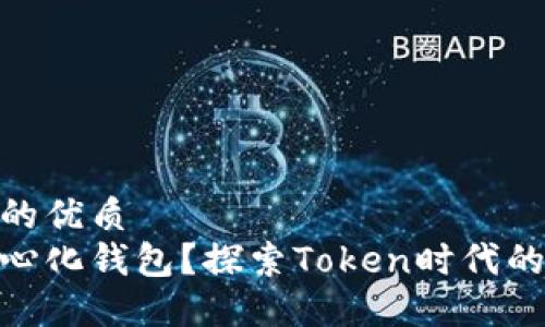 思考一个且的优质  
什么是去中心化钱包？探索Token时代的安全与便捷
