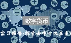 Web3工作实习报告：探索去