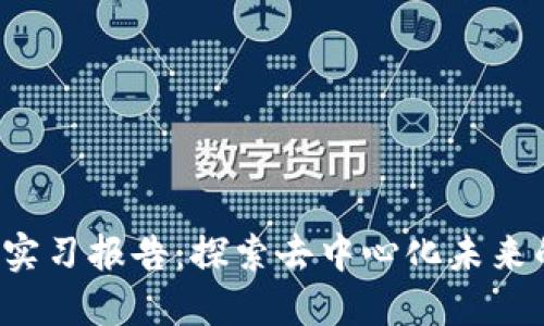 Web3工作实习报告：探索去中心化未来的实践经历