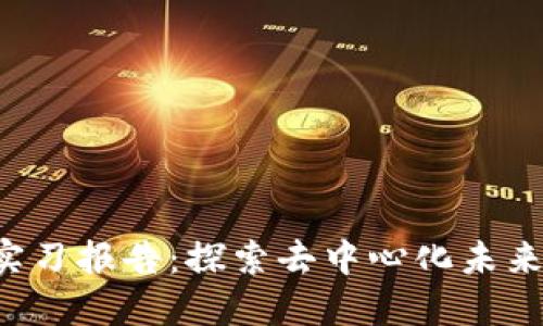 Web3工作实习报告：探索去中心化未来的实践经历