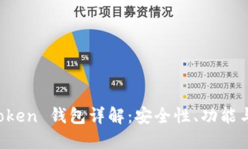 新加坡 Token 钱包详解：安全性、功能与使用指南