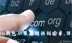 如何将Token钱包从苹果转移
