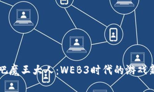 重来吧魔王大人：WEB3时代的游戏新愿景