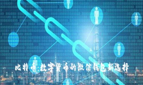 比特币：数字货币的微信钱包新选择