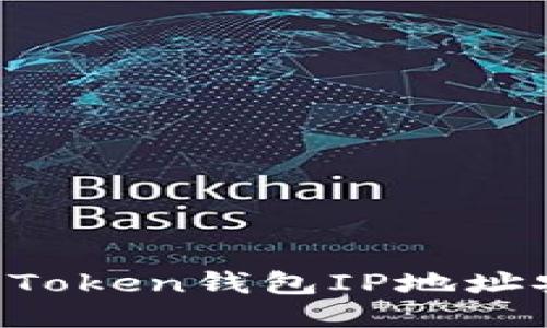 如何保护您的Token钱包IP地址安全：全面指南