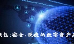 OTC Token钱包：安全、便捷