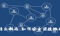 USDT钱包转出指南：如何安
