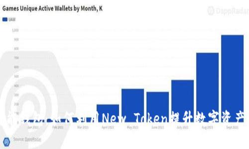 新一代智能钱包：如何利用New Token提升数字资产管理效率