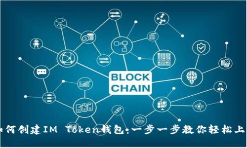 如何创建IM Token钱包：一步一步教你轻松上手