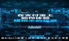 揭秘Web3数据工程师：岗位