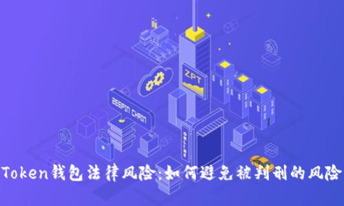 Token钱包法律风险：如何避免被判刑的风险