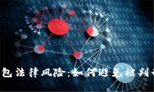 Token钱包法律风险：如何避免被判刑的风险
